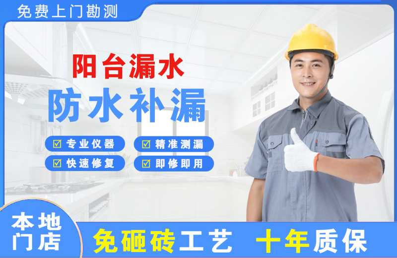 福清阳台漏水维修