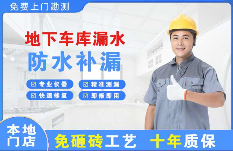 福清地下车库漏水维修
